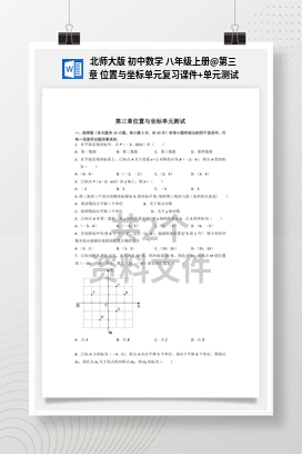 第三章 位置与坐标单元复习课件+单元测试 北师大版 初中数学 八年级上册