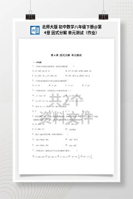 第4章 因式分解 单元测试（作业） 北师大版 初中数学八年级下册