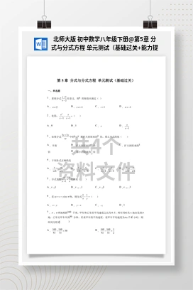 第5章 分式与分式方程 单元测试（基础过关+能力提升）（作业） 北师大版 初中数学八年级下册