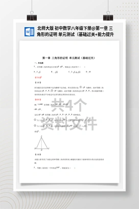 第一章 三角形的证明 单元测试（基础过关+能力提升）（作业） 北师大版 初中数学八年级下册