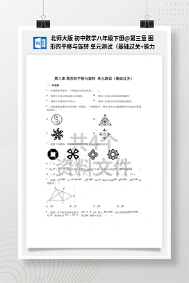 第三章 图形的平移与旋转 单元测试（基础过关+能力提升）（作业） 北师大版 初中数学八年级下册