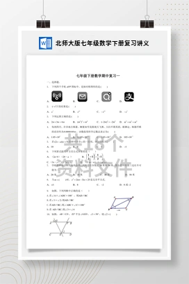 北师大版七年级数学下册复习讲义