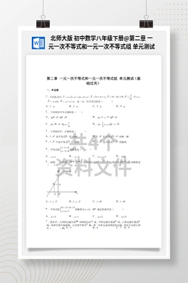 第二章 一元一次不等式和一元一次不等式组 单元测试（基础过关+能力提升）（作业） 北师大版 初中数学八年级下册