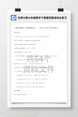 北师大版七年级数学下册题型解读综合复习