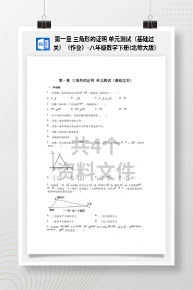 第一章 三角形的证明 单元测试（基础过关）（作业）-八年级数学下册(北师大版)