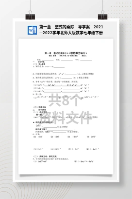 第一章 整式的乘除 导学案 2021—2022学年北师大版数学七年级下册