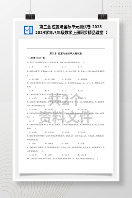 第三章 位置与坐标单元测试卷-2023-2024学年八年级数学上册同步精品课堂（北师大版）