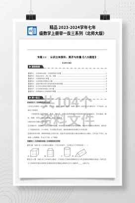 精品 2023-2024学年七年级数学上册举一反三系列（北师大版）