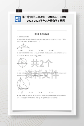 第三章 圆单元测试卷（分层练习，3题型）-2023-2024学年九年级数学下册同步精品课堂（北师大版）