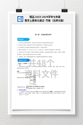 精品 2023-2024学年七年级数学上册单元速记·巧练（北师大版）