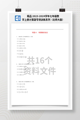 精品 2023-2024学年七年级数学上册计算题专项训练系列（北师大版）
