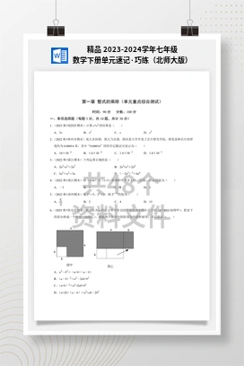精品 2023-2024学年七年级数学下册单元速记·巧练（北师大版）