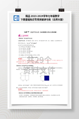 精品 2023-2024学年七年级数学下册基础知识专项突破讲与练（北师大版）