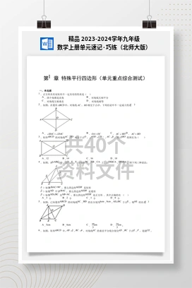 精品 2023-2024学年九年级数学上册单元速记·巧练（北师大版）
