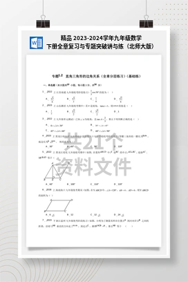 精品 2023-2024学年九年级数学下册全章复习与专题突破讲与练（北师大版）