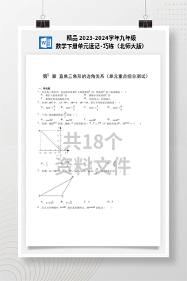 精品 2023-2024学年九年级数学下册单元速记·巧练（北师大版）