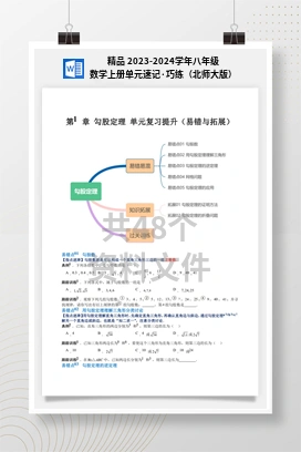 精品 2023-2024学年八年级数学上册单元速记·巧练（北师大版）