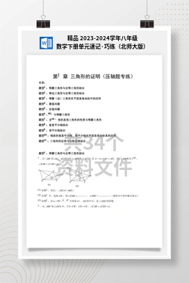 精品 2023-2024学年八年级数学下册单元速记·巧练（北师大版）