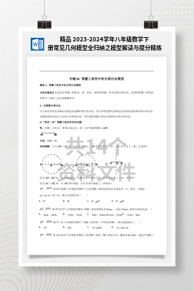 精品 2023-2024学年八年级数学下册常见几何模型全归纳之模型解读与提分精练（北师大版）