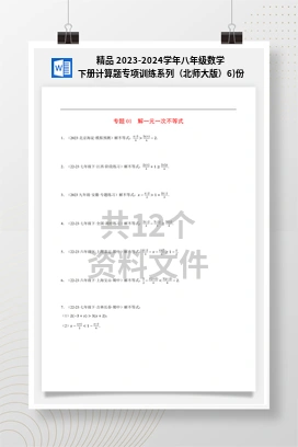 精品 2023-2024学年八年级数学下册计算题专项训练系列（北师大版）6)份