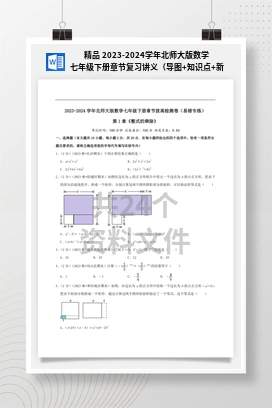精品 2023-2024学年北师大版数学七年级下册章节复习讲义（导图+知识点+新题速递拔高卷）