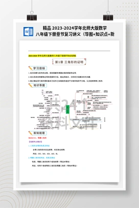 精品 2023-2024学年北师大版数学八年级下册章节复习讲义（导图+知识点+新题速递拔高卷）