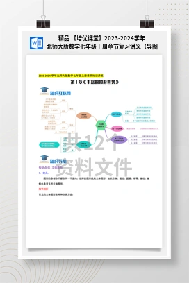 精品 【培优课堂】2023-2024学年北师大版数学七年级上册章节复习讲义（导图+知识点+新题拔高卷）