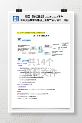 精品 【培优课堂】2023-2024学年北师大版数学八年级上册章节复习讲义（导图+知识点+新题拔高卷）