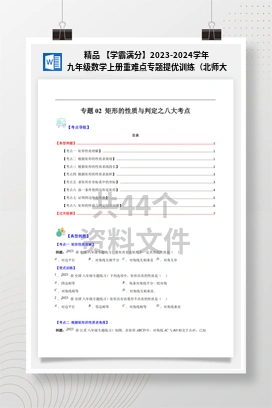 精品 【学霸满分】2023-2024学年九年级数学上册重难点专题提优训练（北师大版）