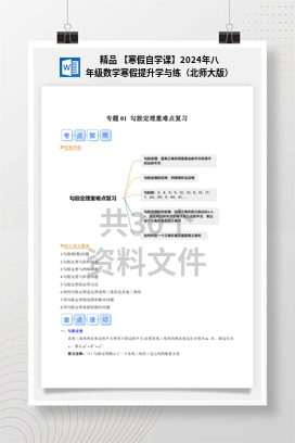精品 【寒假自学课】2024年八年级数学寒假提升学与练（北师大版）