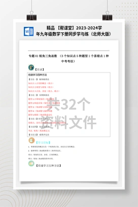 精品 【帮课堂】2023-2024学年九年级数学下册同步学与练（北师大版）