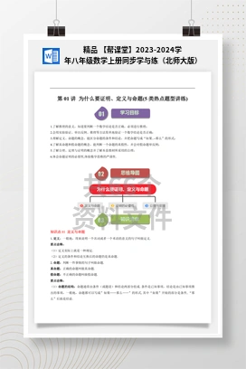 精品 【帮课堂】2023-2024学年八年级数学上册同步学与练（北师大版）