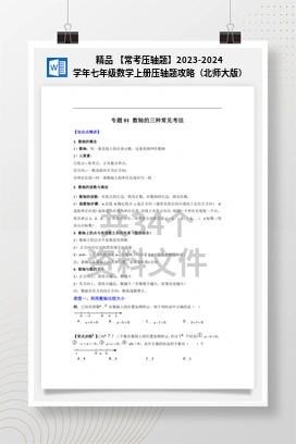 精品 【常考压轴题】2023-2024学年七年级数学上册压轴题攻略（北师大版）