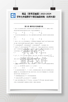 精品 【常考压轴题】2023-2024学年七年级数学下册压轴题攻略（北师大版）