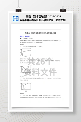 精品 【常考压轴题】2023-2024学年九年级数学上册压轴题攻略（北师大版）