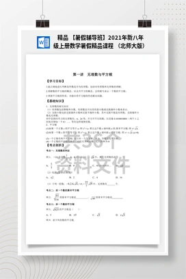精品 【暑假辅导班】2021年新八年级上册数学暑假精品课程 （北师大版）
