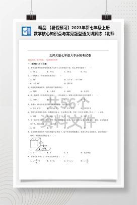 精品 【暑假预习】2023年新七年级上册数学核心知识点与常见题型通关讲解练（北师大版）