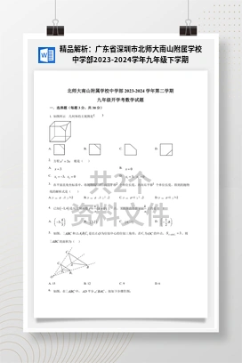精品解析：广东省深圳市北师大南山附属学校中学部2023-2024学年九年级下学期开学考数学试题