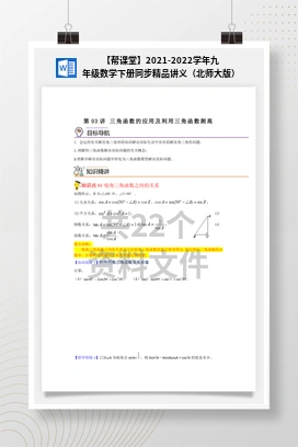 【帮课堂】2021-2022学年九年级数学下册同步精品讲义（北师大版）