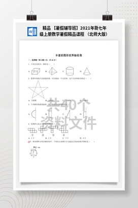 精品 【暑假辅导班】2021年新七年级上册数学暑假精品课程 （北师大版）