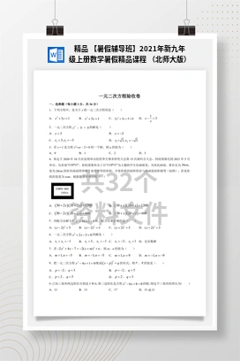 精品 【暑假辅导班】2021年新九年级上册数学暑假精品课程 （北师大版）