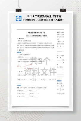 16.2.1 二次根式的乘法（导学案+分层作业）八年级数学下册（人教版）