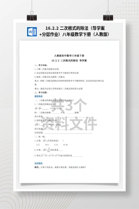 16.2.2 二次根式的除法（导学案+分层作业）八年级数学下册（人教版）