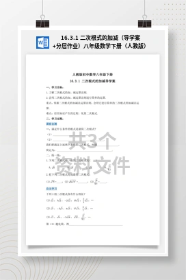 16.3.1 二次根式的加减（导学案+分层作业）八年级数学下册（人教版）