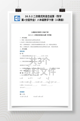 16.3.2 二次根式的混合运算（导学案+分层作业）八年级数学下册（人教版）