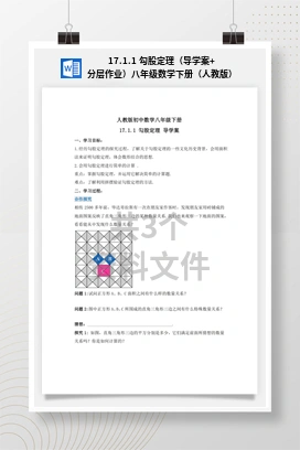 17.1.1 勾股定理（导学案+分层作业）八年级数学下册（人教版）
