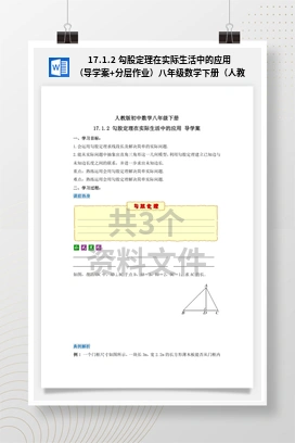 17.1.2 勾股定理在实际生活中的应用（导学案+分层作业）八年级数学下册（人教版）