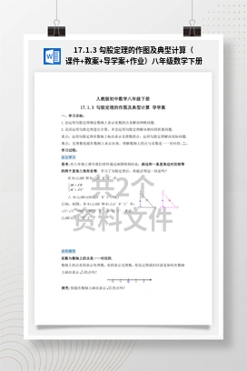 17.1.3 勾股定理的作图及典型计算（课件+教案+导学案+作业）八年级数学下册（人教版）