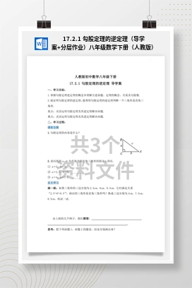 17.2.1 勾股定理的逆定理（导学案+分层作业）八年级数学下册（人教版）