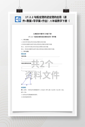 17.2.2 勾股定理的逆定理的应用（课件+教案+导学案+作业）八年级数学下册（人教版）